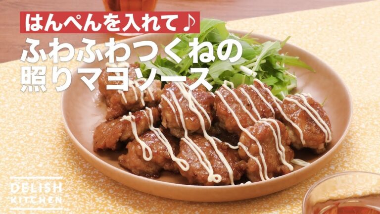 はんぺんを入れて♪ふわふわつくねの照りマヨソース　｜　How To Make Mayonnaise Sauce of Teriyaki Tsukune