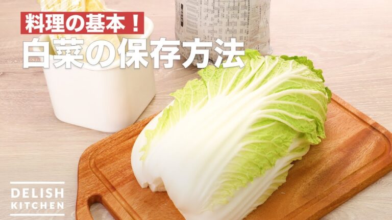 料理の基本！白菜の保存方法　｜　How To Make How to preserve Chinese cabbage