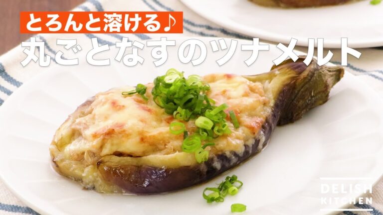 とろんと溶ける♪丸ごとなすのツナメルト　｜　How To Make Tsunamelt Whole Eggplant