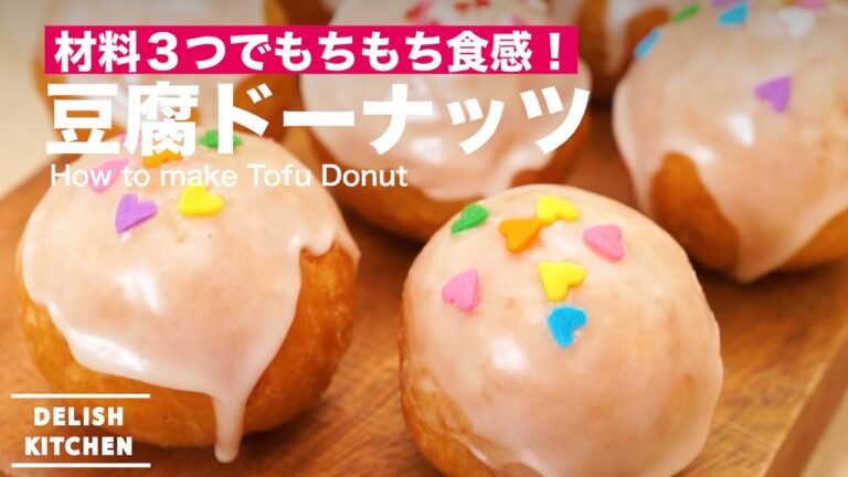 材料3つでもちもち食感！豆腐ドーナッツの作り方 ｜ How to make Tofu Donut