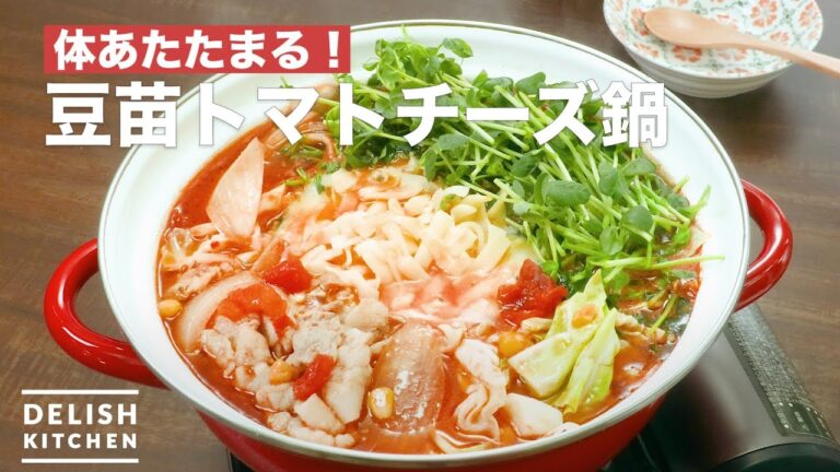 体あたたまる！豆苗トマトチーズ鍋　｜　How To Make Soybean tomato cheese hotpot