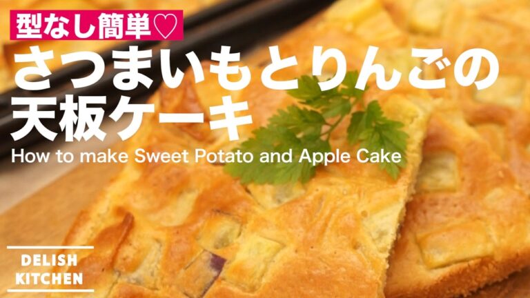 型なし簡単♡さつまいもとりんごの天板ケーキの作り方 ｜ How to make Sweet Potato and Apple Cake