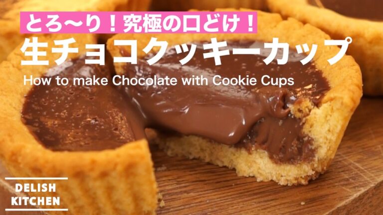 とろ～り究極の口どけ！生チョコクッキーカップの作り方 ｜ How to make Chocolate with Cookie cups