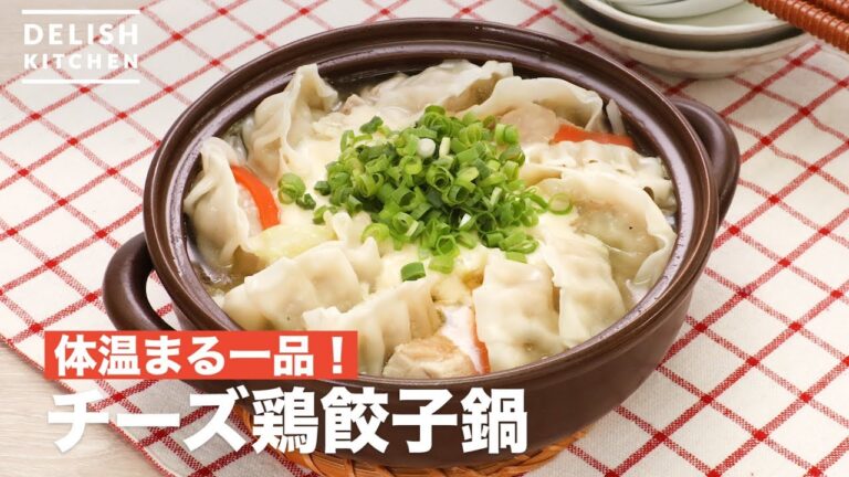 体温まる一品！チーズ鶏餃子鍋　｜　How To Make Cheese chicken dumpling pot