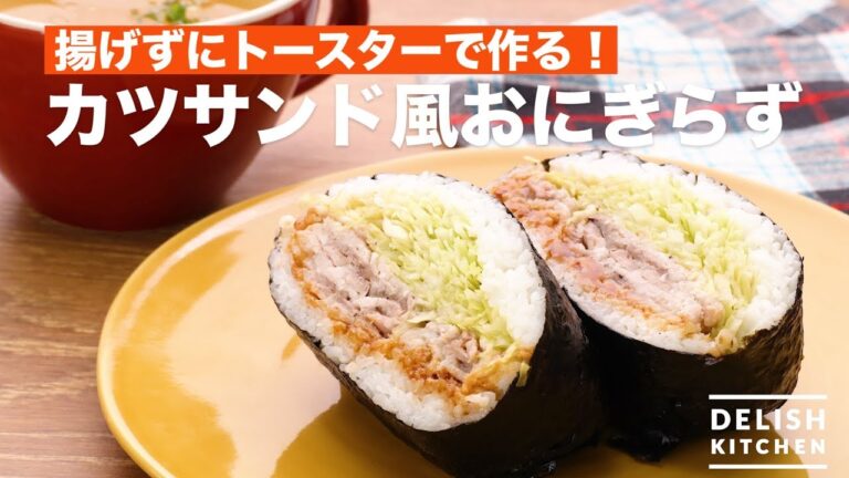 揚げずにトースターで作る！カツサンド風おにぎらず　｜　How To Make Pork cutlet sandwich style rice ball