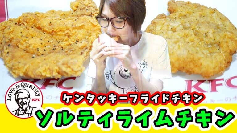 KFC ケンタッキー「ソルティライムチキン」食べてみた！【飯テロ】【ASMR】