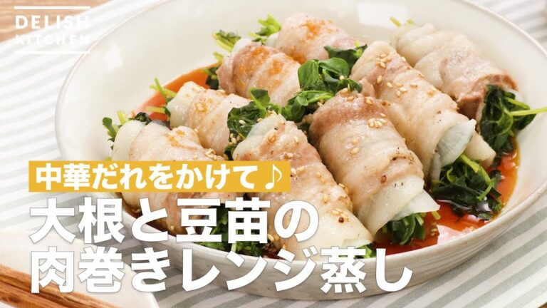 中華だれをかけて♪大根と豆苗の肉巻きレンジ蒸し　｜　How To Make Steamed microwave with Radish and Bean wrapped in Meat