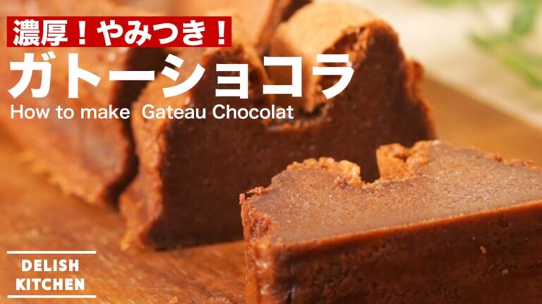 濃厚！やみつき！ガトーショコラの作り方｜How to make Gateau Chocolate