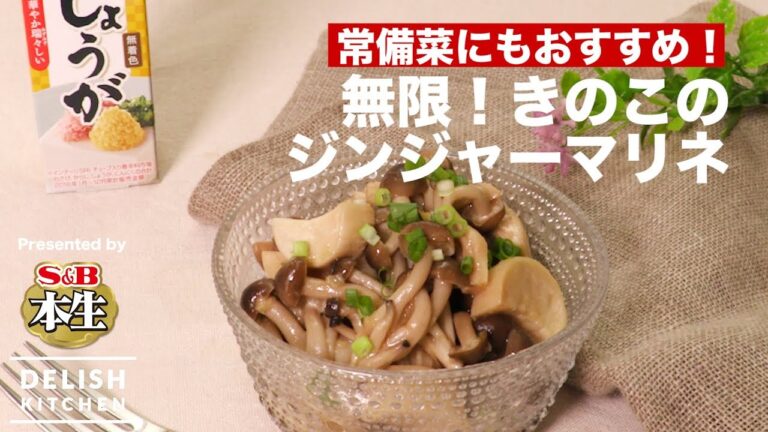 常備菜にもおすすめ！無限！きのこのジンジャーマリネ | How to make Ginger Marinated Mushrooms