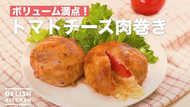 ボリューム満点！トマトチーズ肉巻き　｜　How To Make Tomato Cheese Meat roll