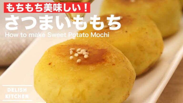 もちもち美味しい！さつまいももちの作り方 ｜ How to make Sweet Potato Mochi