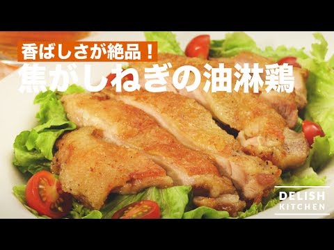 香ばしさが絶品！焦がしねぎの油淋鶏　｜　How To Make Yu Lin Chi with Roaseted Onions