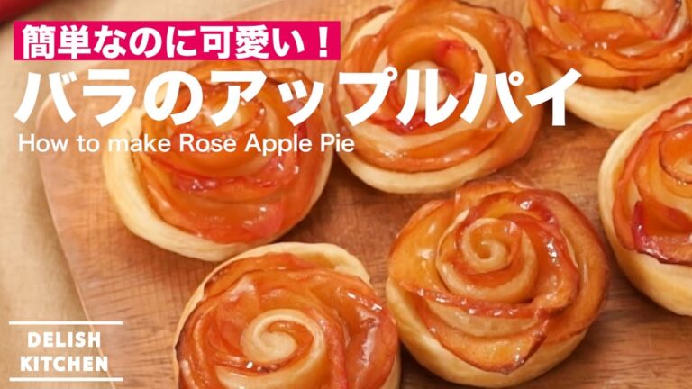 簡単なのに可愛い！バラのアップルパイの作り方 ｜ How to make Rose Apple Pie