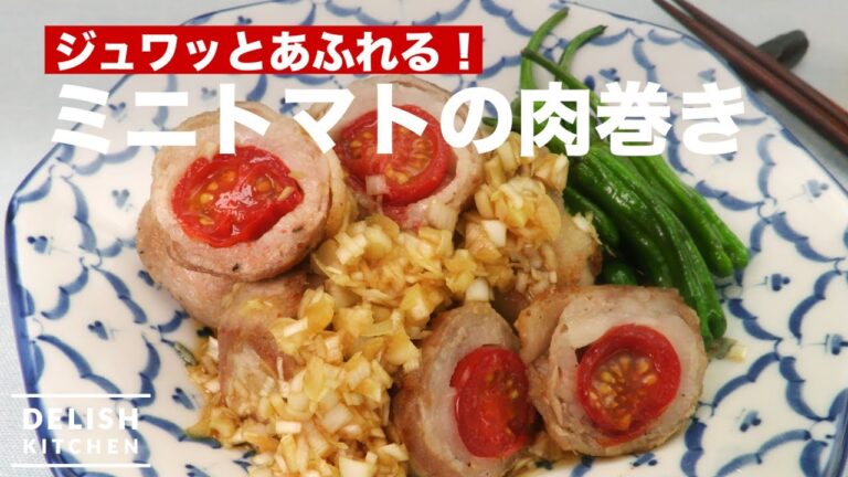 ジュワッとあふれる！ ミニトマトの肉巻き　｜　How To Make Meat Wrapped Cherry Tomatoes