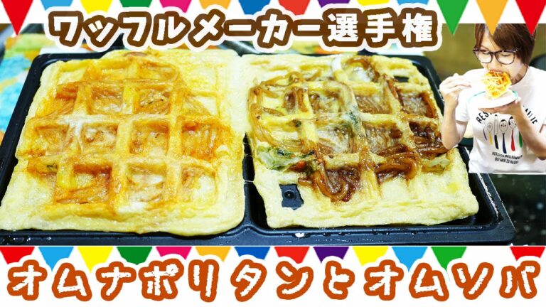 【ワッフルメーカー選手権】オムナポリタンとオムソバをワッフルにしてみた！！【飯テロ】