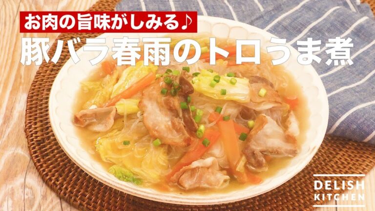 お肉の旨味がしみる♪豚バラ春雨のトロうま煮　｜　How To Make Pork Vermicelli Simmered Dishes