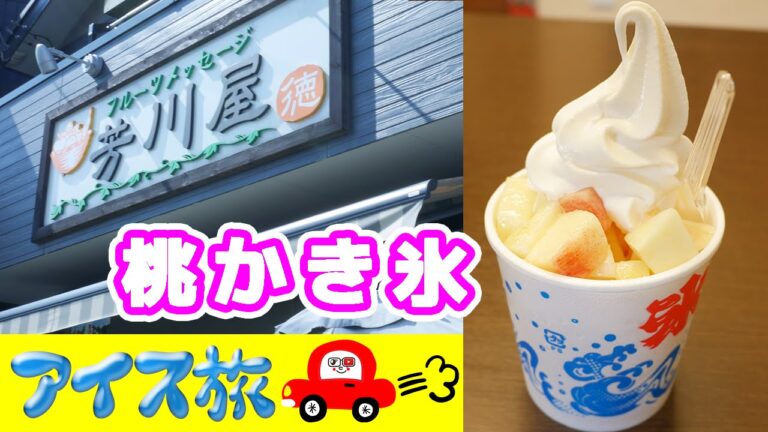 【アイス旅】桃パラダイス！たっぷり桃！「桃かき氷」【芳川屋】