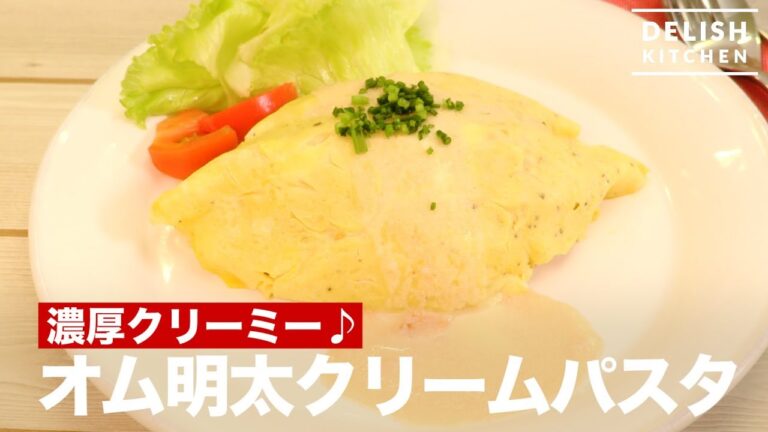 濃厚クリーミー♪オム明太クリームパスタ　｜　How To Make Mentaiko Cream Pasta in Omelet