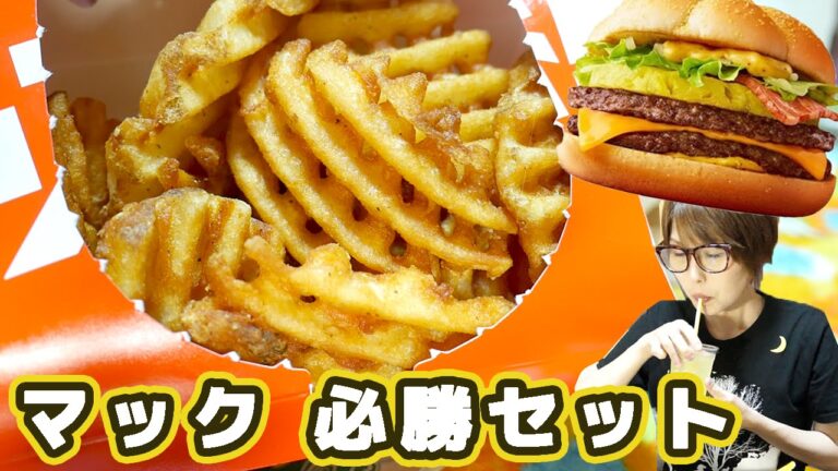 【マック新作】必勝バーガービーフ＆パイン 必勝アミアミポテト食べてみた！【マクドナルド】ASMR