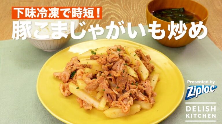 下味冷凍で時短！豚こまじゃがいも炒め ｜ How to make Ketchup Pork Saute with Fried Potato