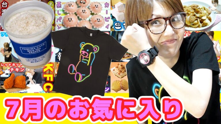 ７月のお気に入り　July Favorites 2016〜Tシャツってどこで買ってますか？〜