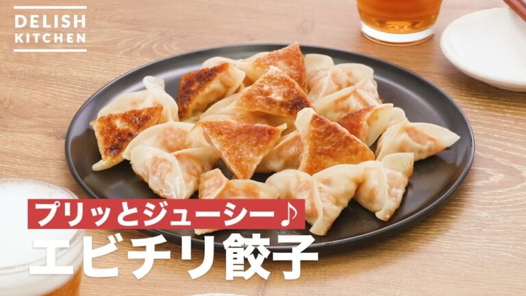 プリッとジューシー♪エビチリ餃子　｜　How To Make Shrimp chilli Gyoza