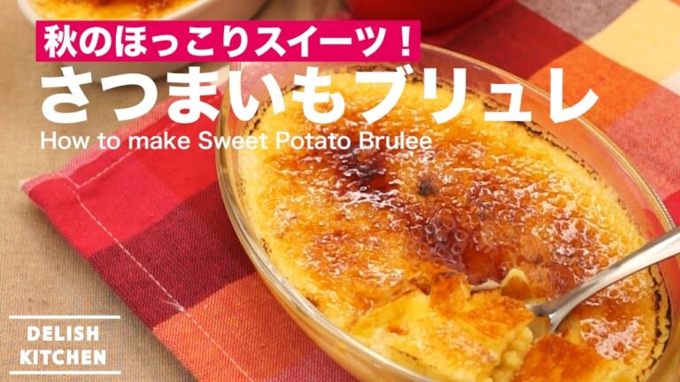 秋のほっこりスイーツ！さつまいもブリュレの作り方 ｜ How to make Sweet Potato Brulee