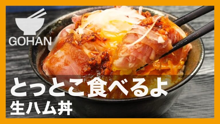 【簡単レシピ】とっとこ食べるよ『生ハム丼』の作り方【男飯】