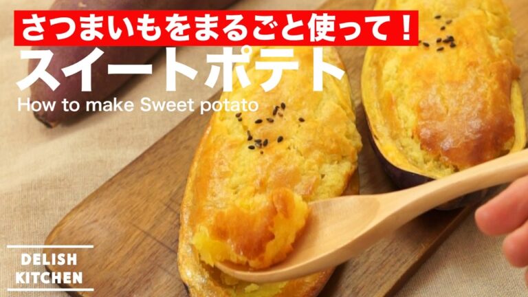 さつまいもをまるごと使って！スイートポテトの作り方 ｜ How to make Sweet Potato