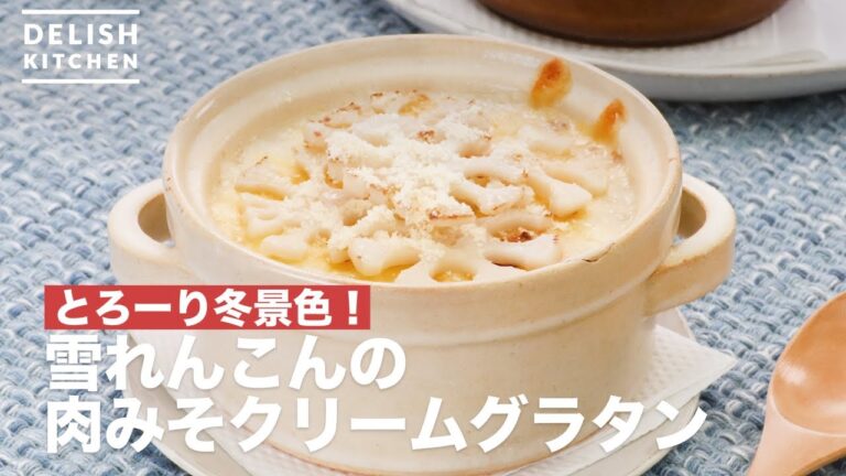 とろーり冬景色！雪れんこんの肉みそクリームグラタン　｜　How To Make Snow Lotus Root Meat Miso Cream Gratin