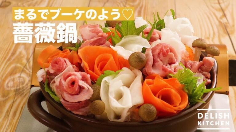 まるでブーケのよう♡薔薇鍋　｜　How To Make Bouquet Hot Pot