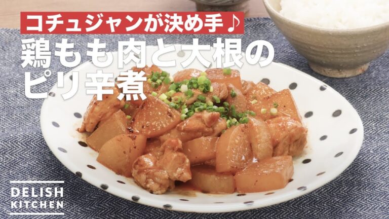 コチュジャンが決め手♪鶏もも肉と大根のピリ辛煮　｜　How To Make Simmered Chicken Thigh and Radish Spicy