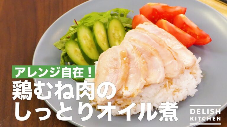 アレンジ自在！鶏むね肉のしっとりオイル煮　｜　How To Make Boiled Chicken stewed with Oil