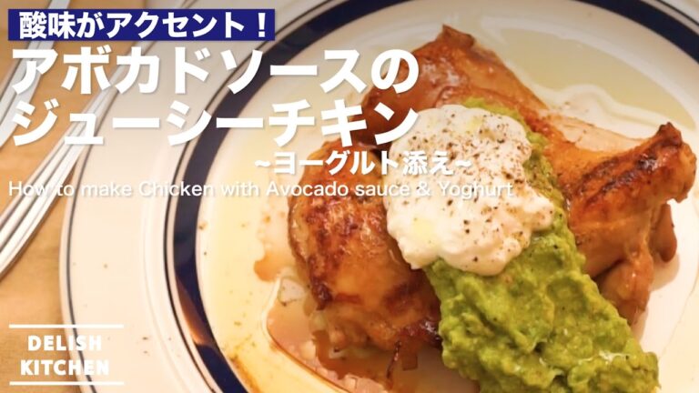 酸味がアクセント！アボカドソースのジューシーチキン ~ヨーグルト添え~ の作り方 ｜ How to make Chicken with Avocado sauce & Yoghurt