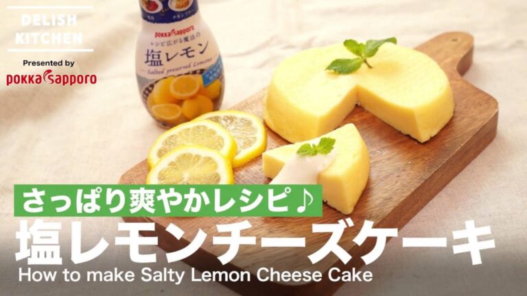 レンジでチンして簡単！塩レモンチーズケーキの作り方 | How to make Salted Lemon cheese cake