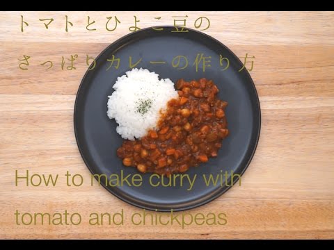 トマトとひよこ豆のさっぱりカレーの作り方 | How to make curry rice with tomato and chickpeas