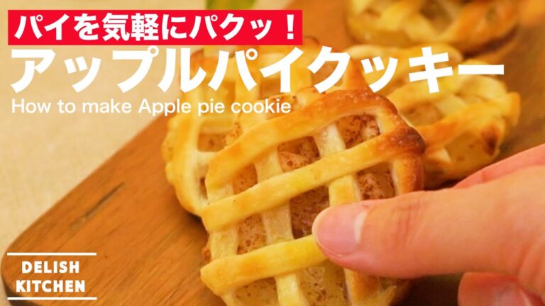 パイを気軽にパクッ！アップルパイクッキーの作り方　｜　How to make Apple pie Cookie