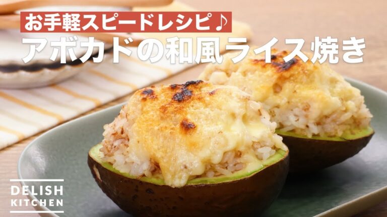 お手軽スピードレシピ♪アボカドの和風ライス焼き　｜　How To Make Avocado Japanese style rice-grill