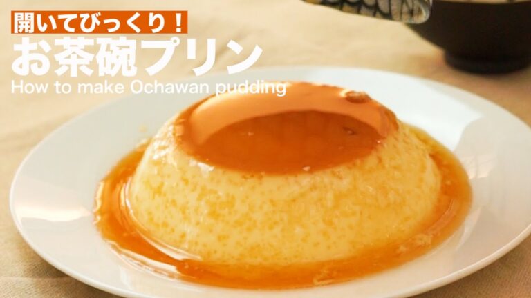 開いてびっくり！お茶碗プリンの作り方　｜　How to make Ochawan Pudding