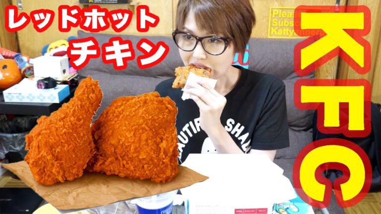 ケンタッキー 辛旨！レッドホットチキンを食す！KFC