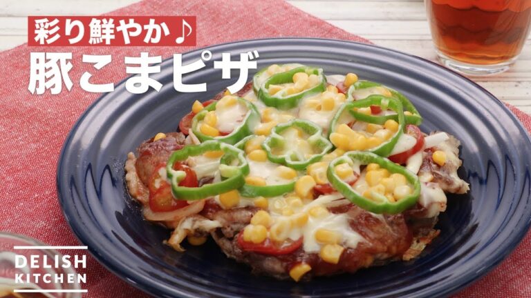 彩り鮮やか♪豚こまピザ　｜　How To Make Pork tops pizza