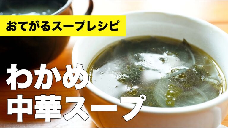 玉ねぎとわかめの中華スープの作り方レシピ【卵なし】