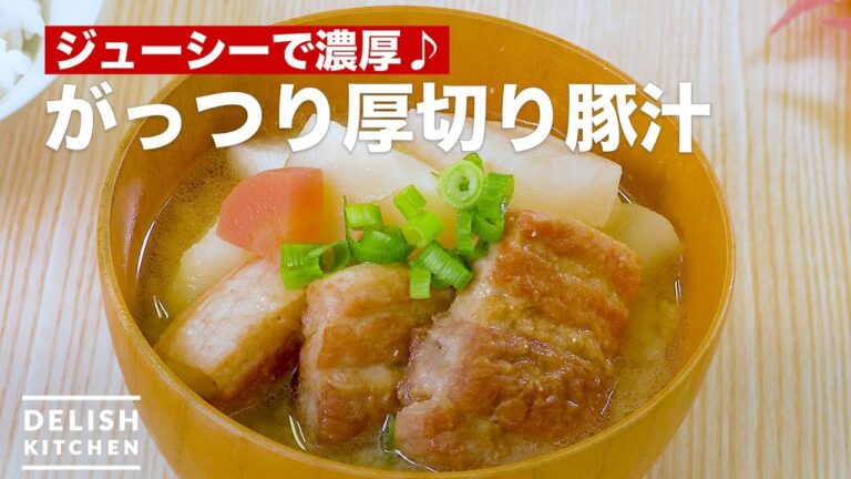 ジューシーで濃厚♪がっつり厚切り豚汁　｜　How To MakeThick slice Miso soup with Pork and Vegetables