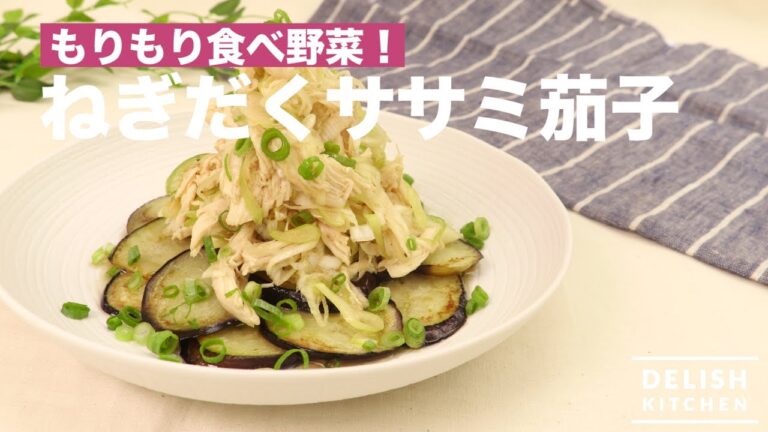 もりもり夏野菜ねぎだくササミ茄子　｜　How To Make Sasami and Eggplant with Plenty of Onions