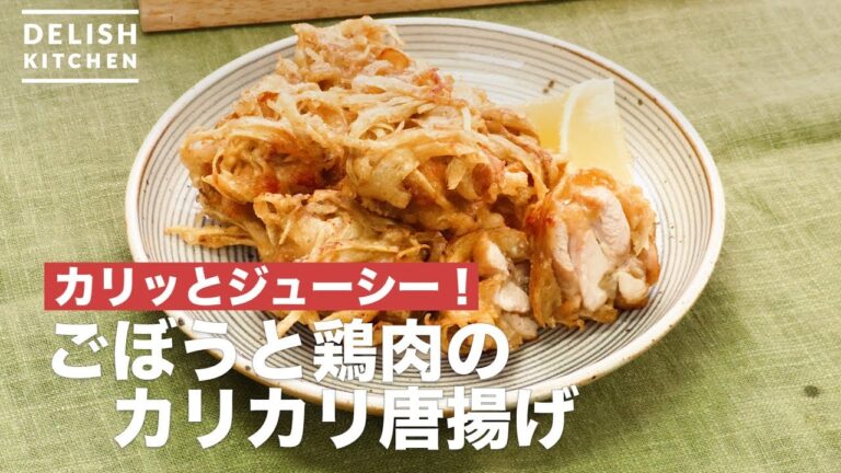 カリッとジューシー！ごぼうと鶏肉のカリカリ唐揚げ　｜　How To Make Deep-fried burdock and chicken crunch