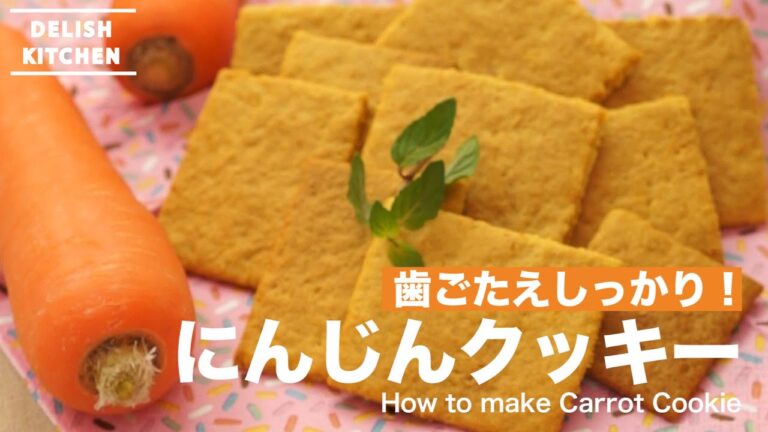 歯ごたえしっかり！にんじんクッキー作り方　｜　How to make Carrot Cookie