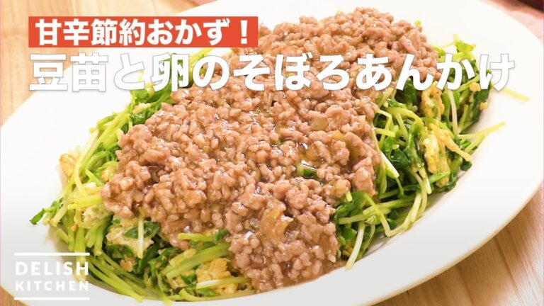 甘辛節約おかず！豆苗と卵のそぼろあんかけ　｜　How To Make Soybean and egg's Minced meat Ankake