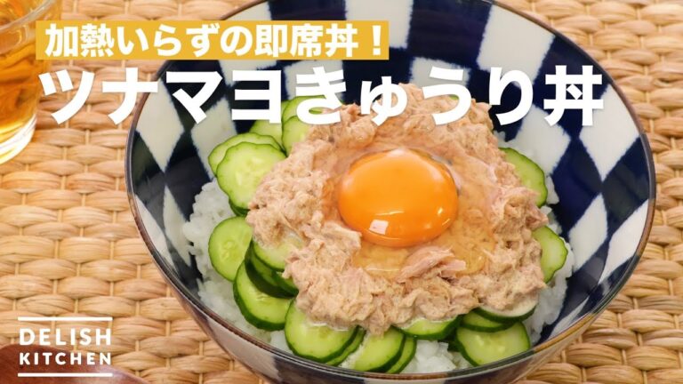 加熱いらずの即席丼！ツナマヨきゅうり丼　｜　How To Make Tuna Mayonnaise Cucumber Rice bowl