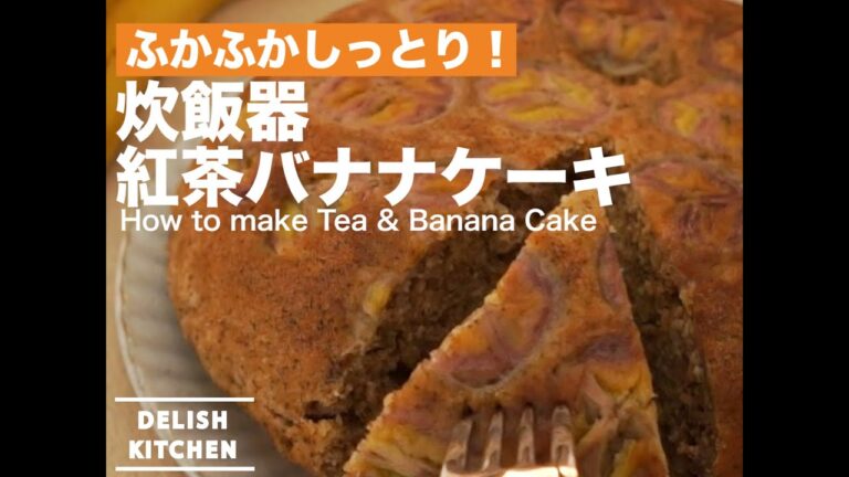 ふかふかしっとり！炊飯器紅茶バナナケーキの作り方　｜　How to make Tea & Banana Cake