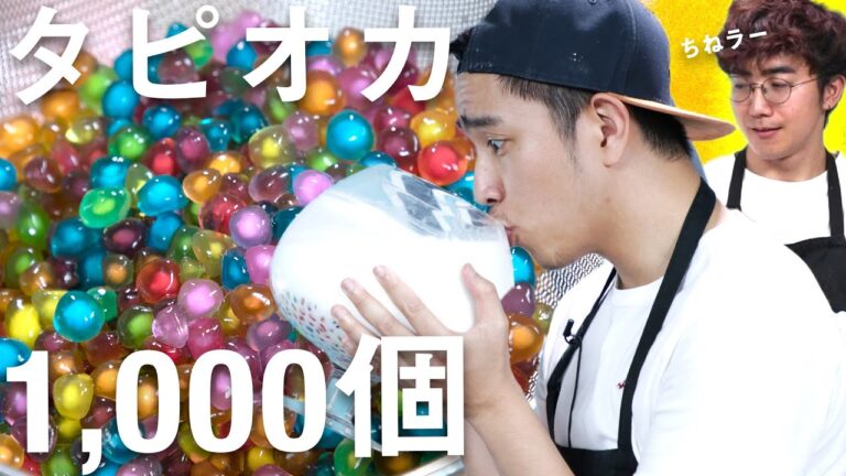 虹色のタピオカ1000個でタピオカミルクを作ってみた / We tried making tapioca milk with 1000 rainbow colored tapioca